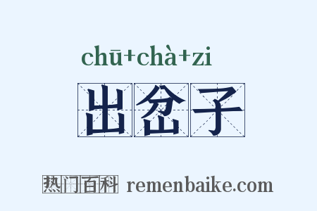 出岔子是什么意思的图片